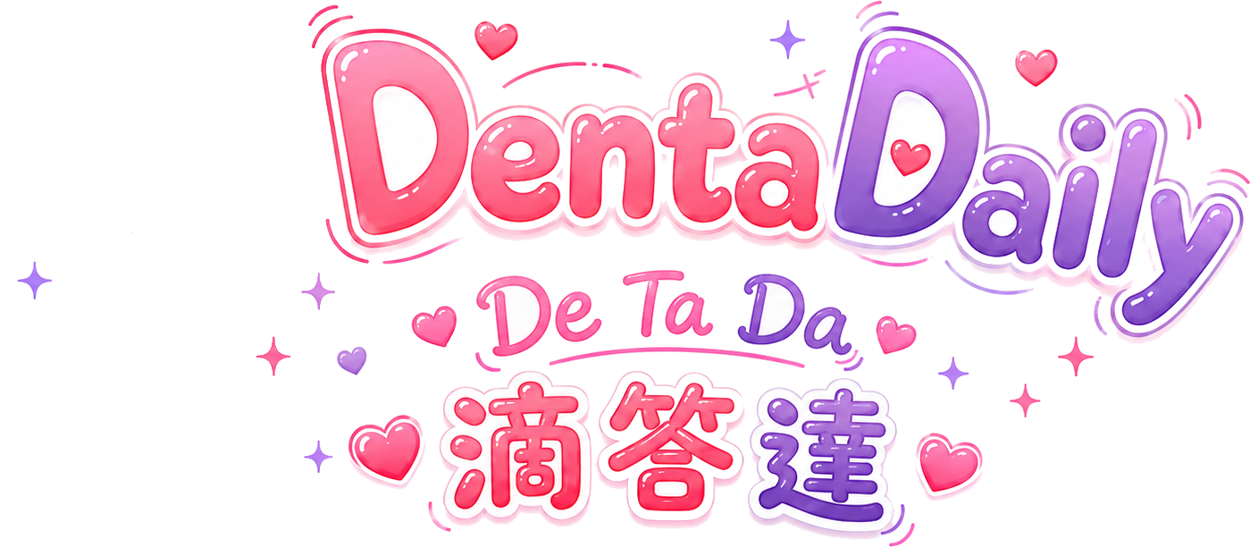 DentaDaily 滴答達 De Ta Da