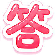 答