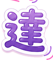 達